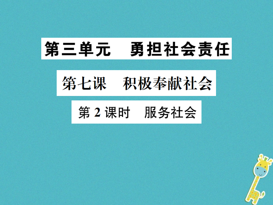 八年级道德与法治上册第三单元勇担社会责任第七课积极奉献社会第2框服务社会.ppt_第1页