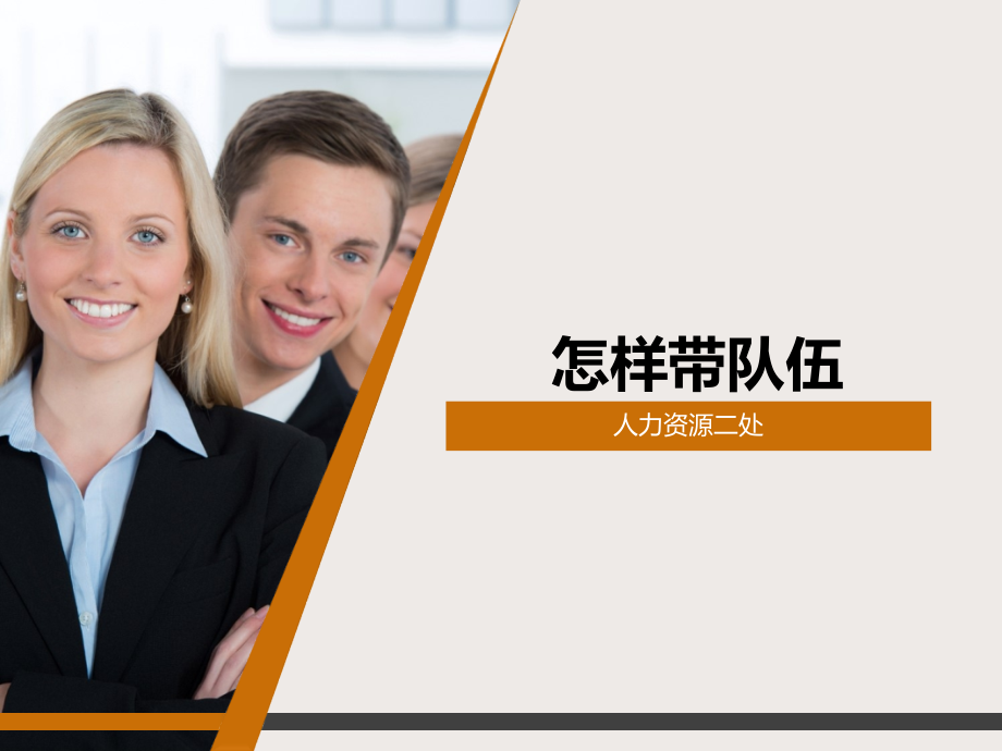 如何带队伍专业知识讲座.pptx_第1页