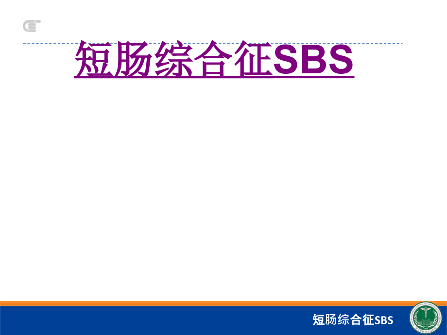 医学短肠综合征SBS专题.ppt_第1页