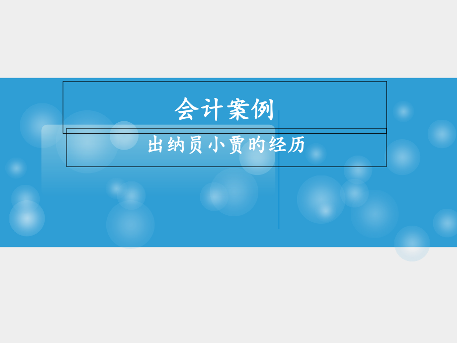 会计案例分析出纳员小贾的经历.pptx_第1页