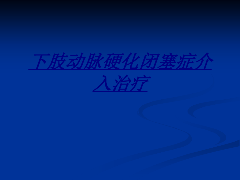 医学下肢动脉硬化闭塞症介入治疗.ppt_第1页