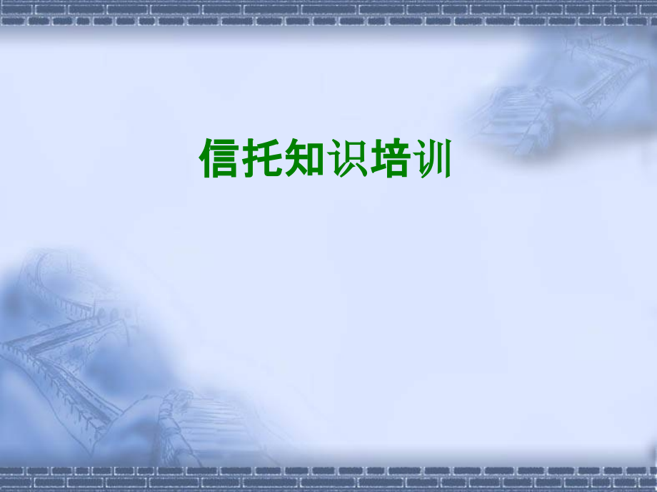 信托知识培训经典.ppt_第1页