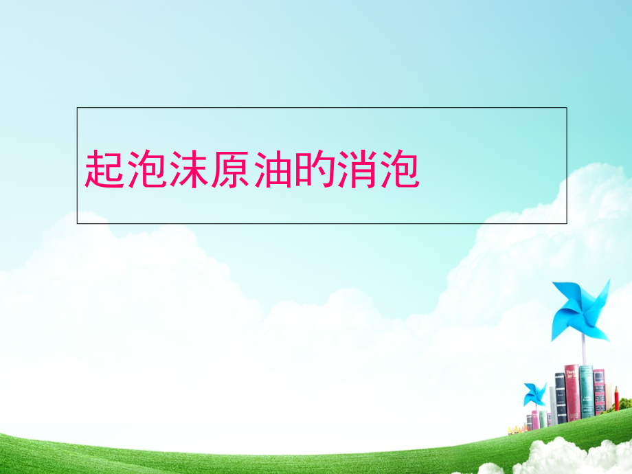 起泡沫原油的消泡.pptx_第1页