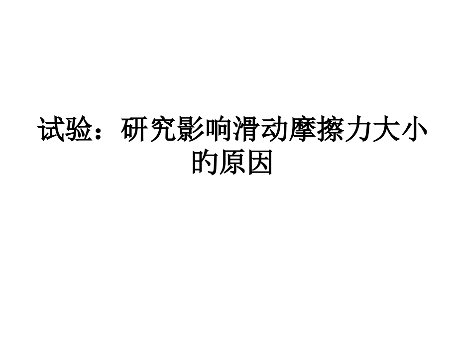 影响滑动摩擦力大小的因素.pptx_第1页