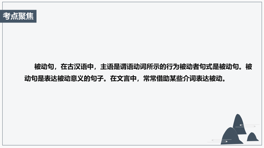 高考文言文专题文言句式被动句·固定结构.pptx_第2页