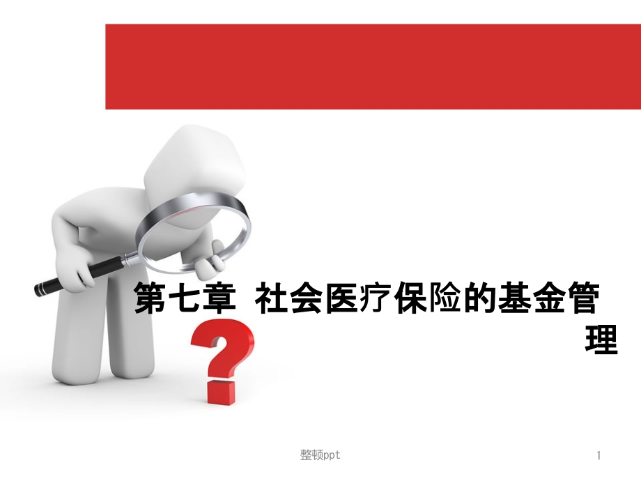医疗保险的基金管理.ppt_第1页