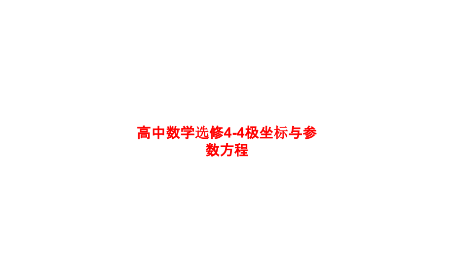高中数学选修4-4极坐标与参数方程.ppt_第1页