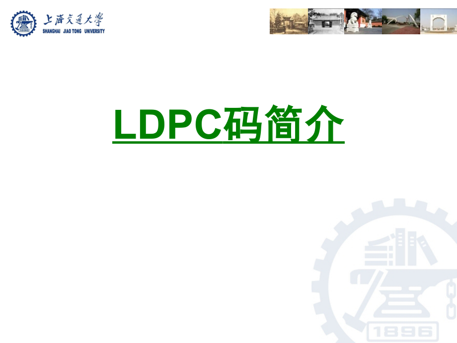 LDPC码简介.ppt_第1页
