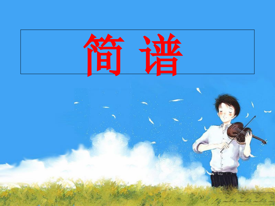 简谱的简单教学.ppt_第1页