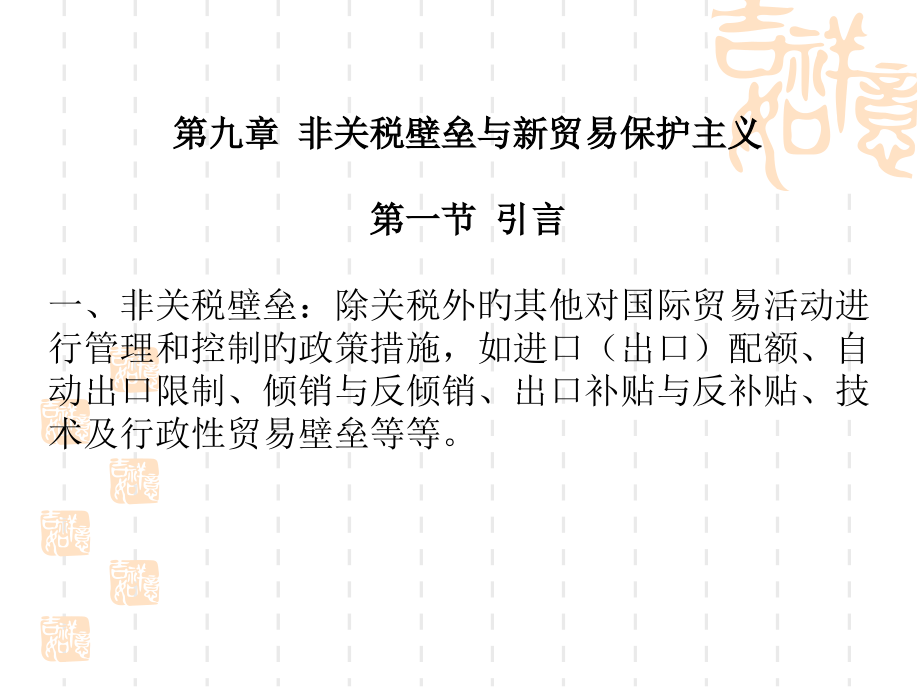 国际经济学之非关税壁垒与新贸易保护主义.pptx_第1页
