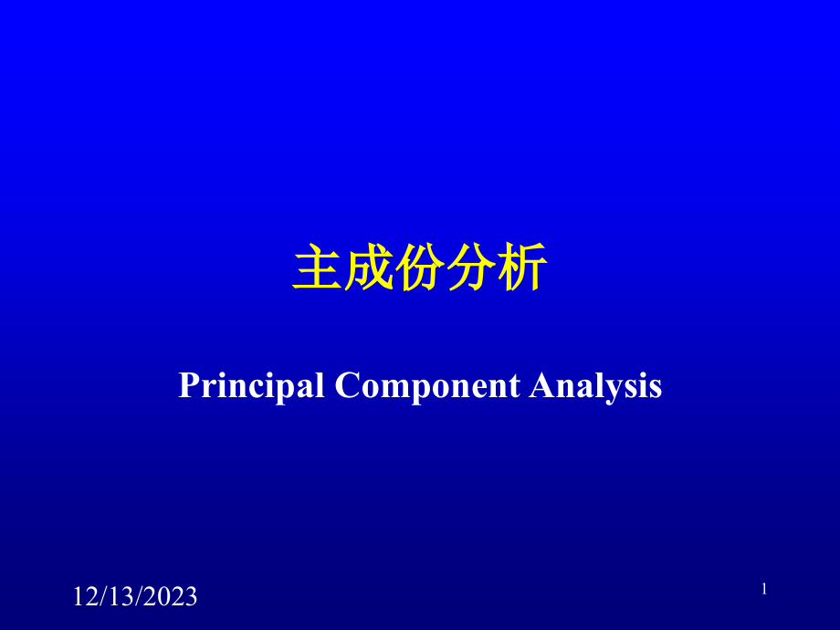 主成分分析专业知识讲座.pptx_第1页
