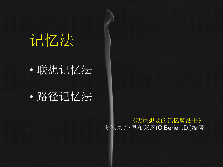记忆法和思维导图.ppt_第2页