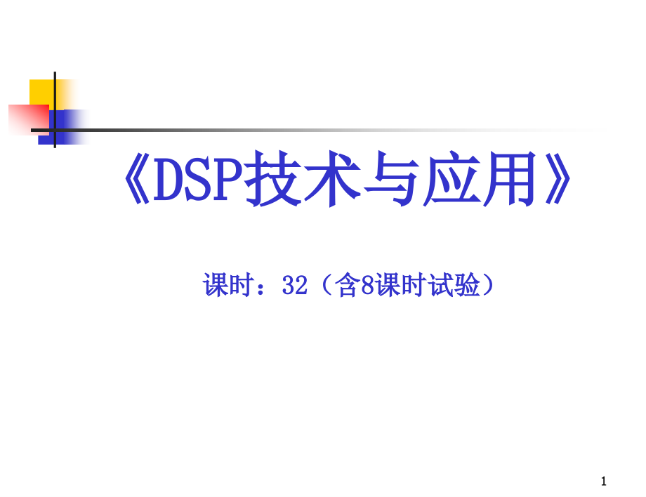 TMS34XDSP片内外设专业知识讲座.pptx_第1页
