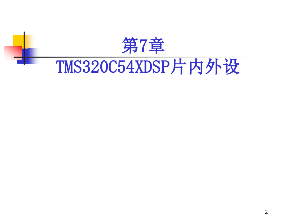 TMS34XDSP片内外设专业知识讲座.pptx_第2页