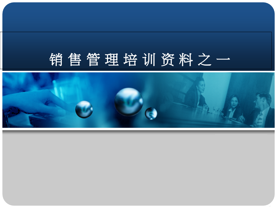 销售管理五大要素.pptx_第1页