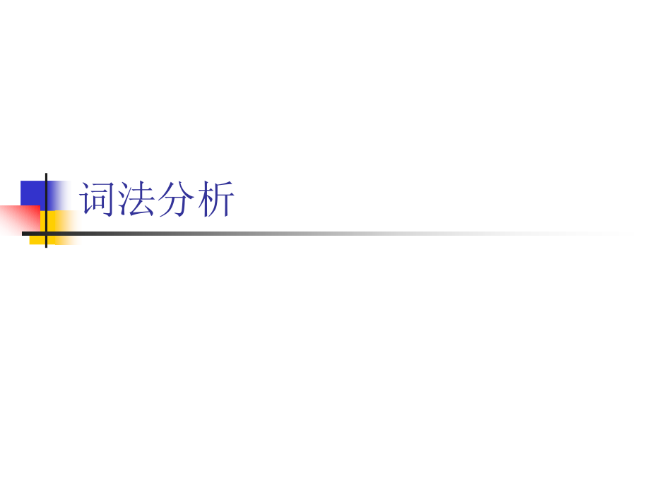 自然语言理解词法分析.pptx_第1页
