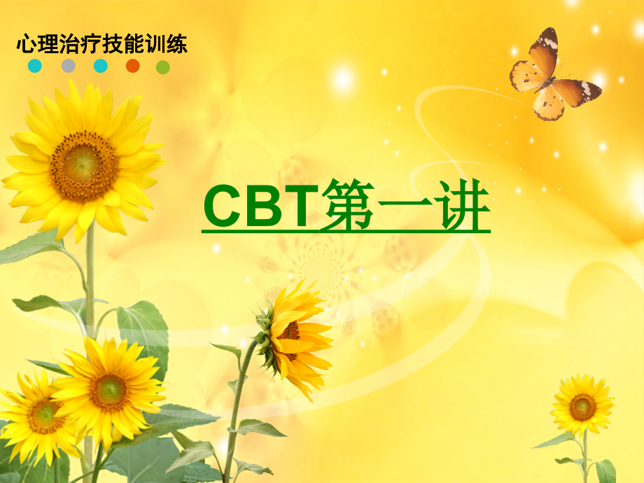 CBT第一讲.ppt_第1页