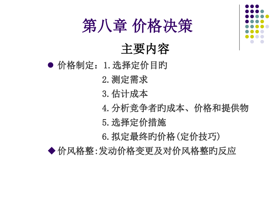 市场营销--价格决策.pptx_第1页