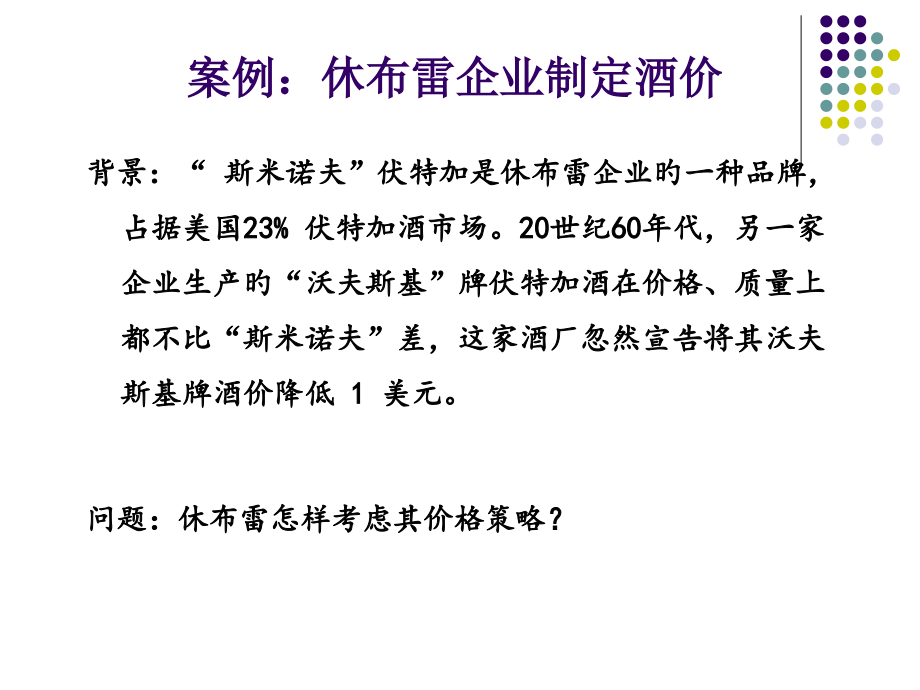 市场营销--价格决策.pptx_第2页