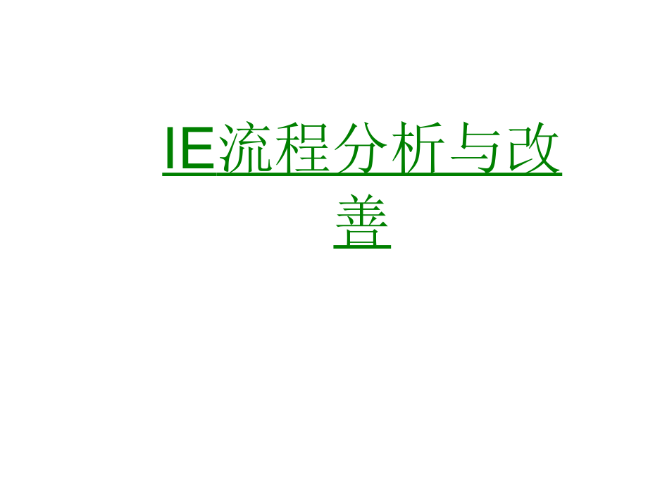 IE流程分析与改善.ppt_第1页