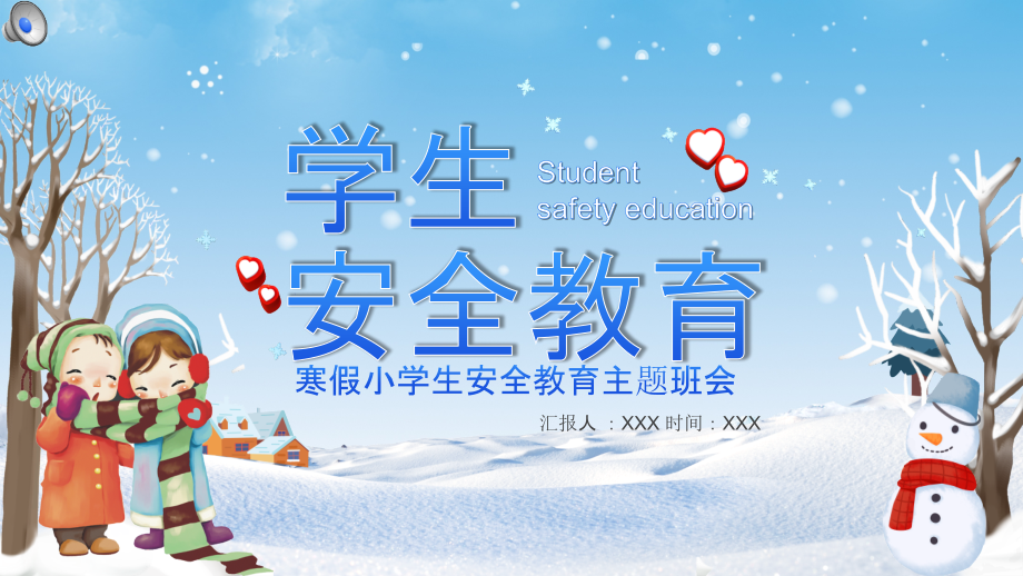 寒假小学生安全教育主题班会.pptx_第1页