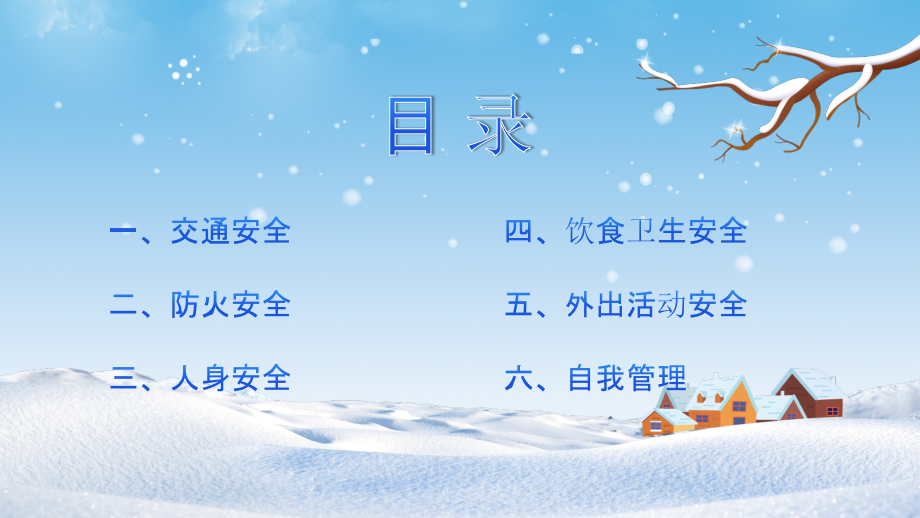 寒假小学生安全教育主题班会.pptx_第2页