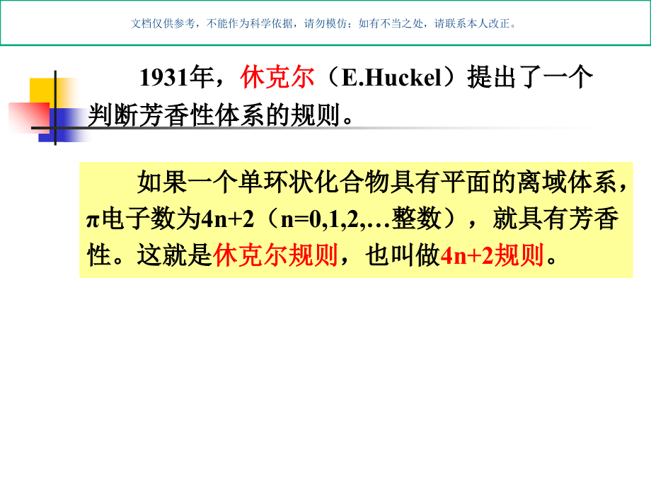 休克尔规则医学知识.ppt_第1页