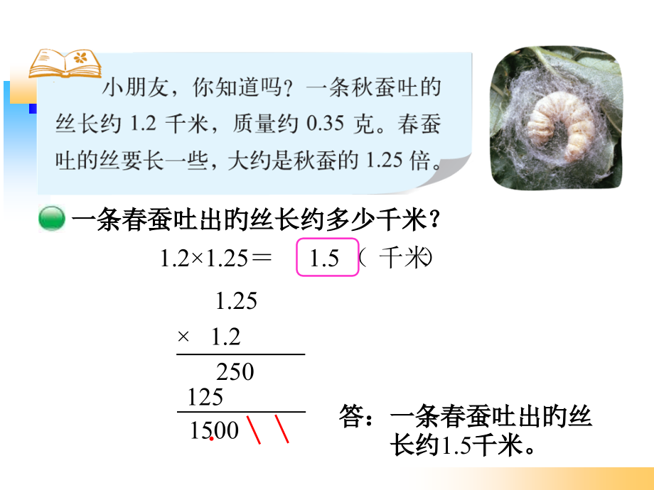 北师大版四年级数学下册《蚕丝》.pptx_第2页