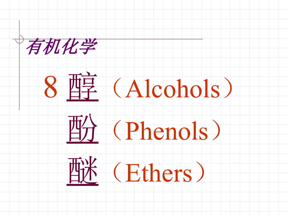 有机化学醇酚醚.pptx_第1页