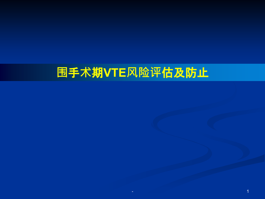 围手术期VTE的风险评估及预防.ppt_第1页