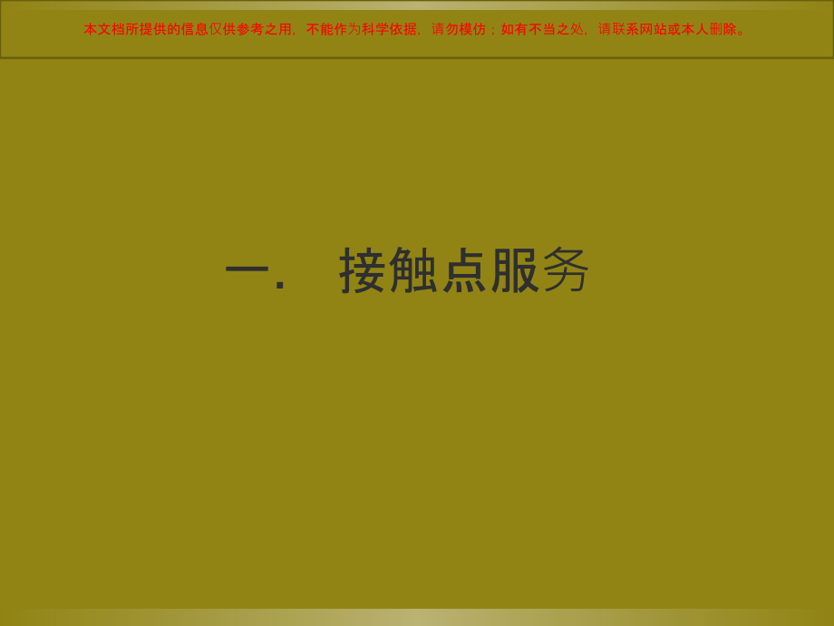 医院护理接触点服务流程培训.ppt_第1页