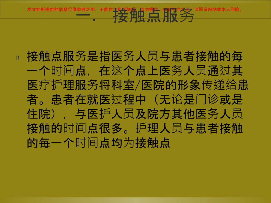 医院护理接触点服务流程培训.ppt_第2页