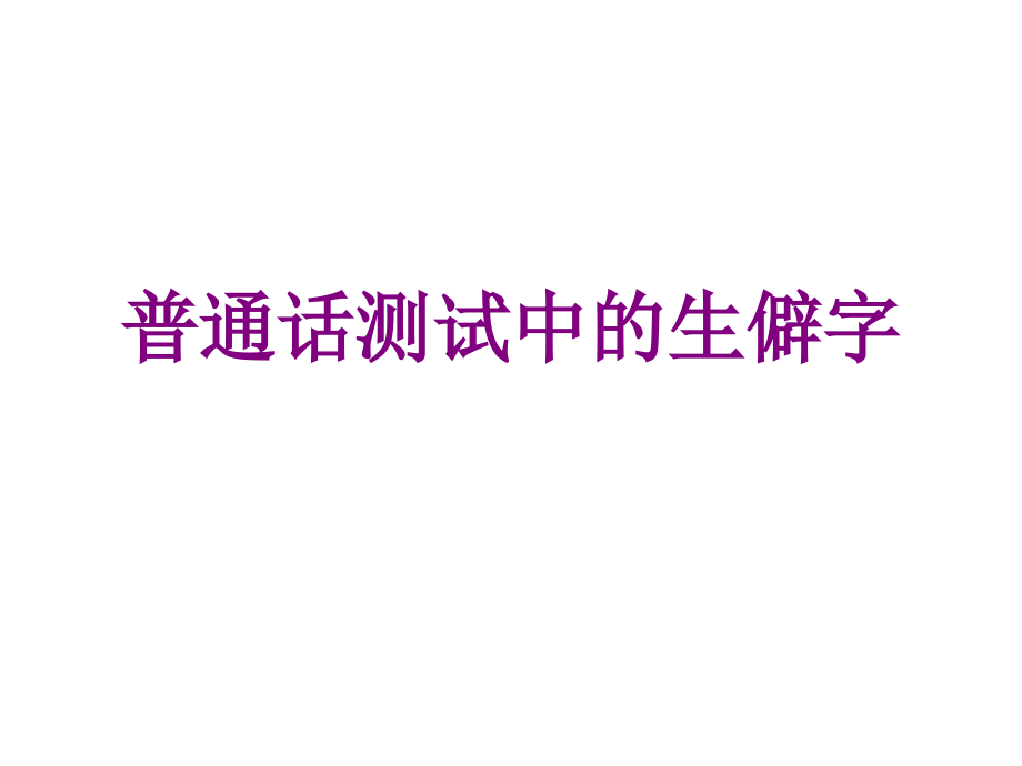 普通话测试中的生僻字.ppt_第1页