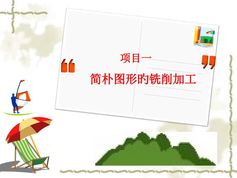 项目简单轮廓的铣削加工.pptx_第1页