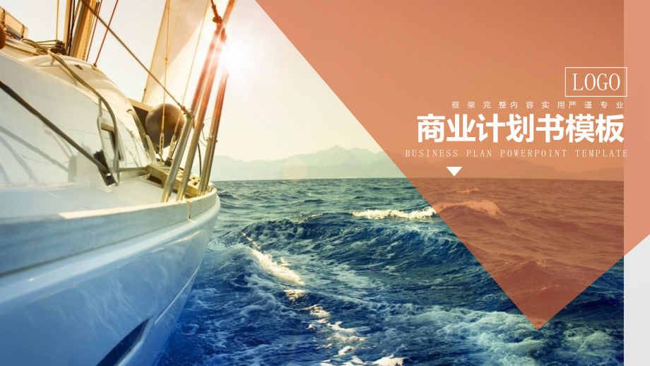 框架完整的创业融资计划书商业计划书静态模板.pptx_第1页