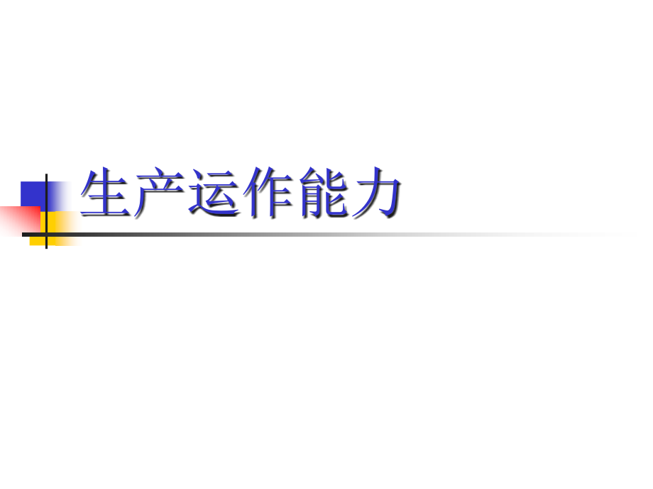 生产运作能力.pptx_第1页