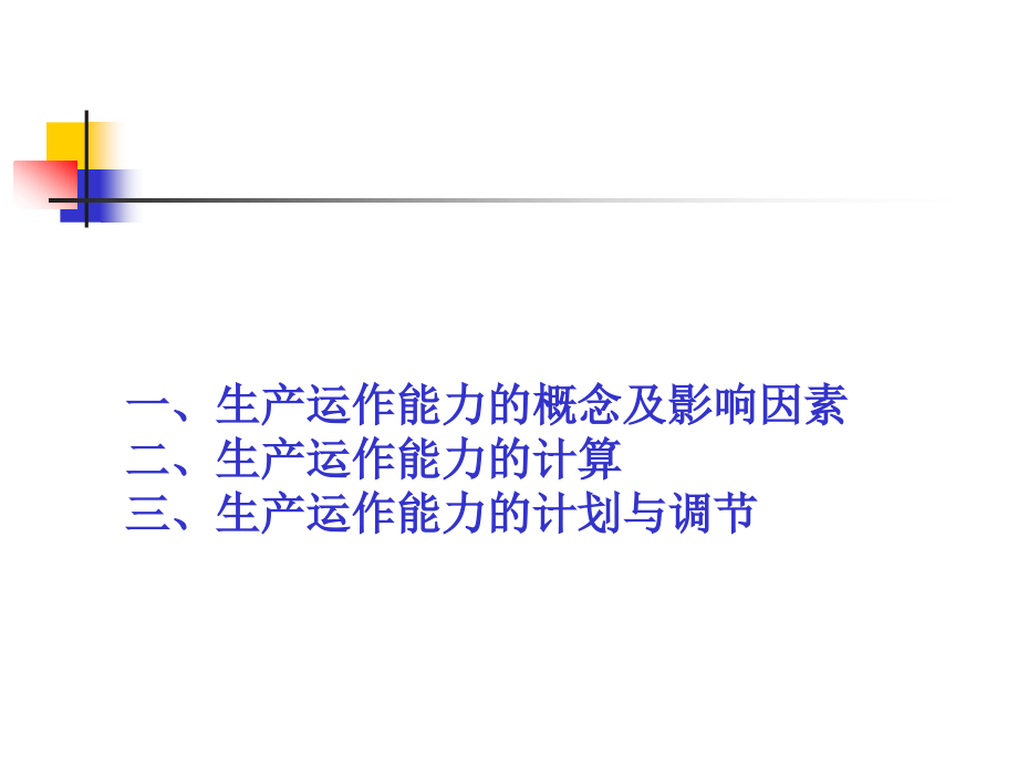 生产运作能力.pptx_第2页