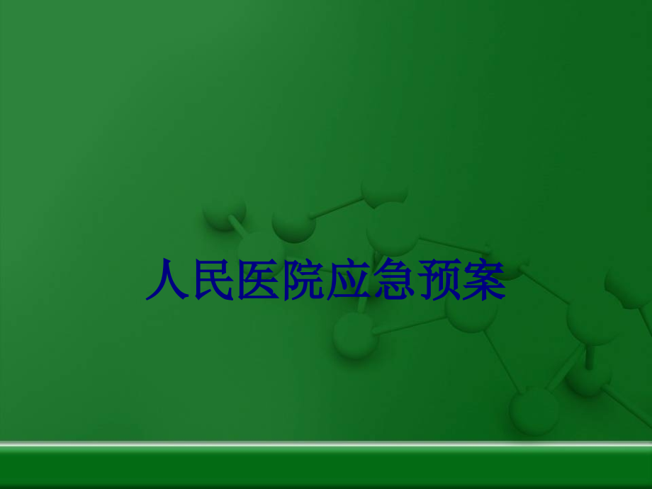 医学人民医院应急预案专题.ppt_第1页