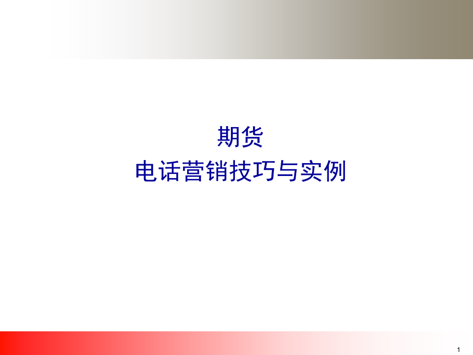 期货电话营销技巧与实.pptx_第1页