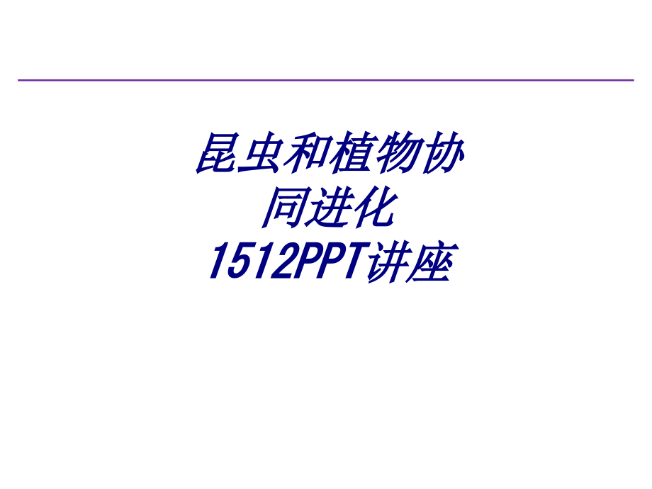 昆虫和植物协同进化.ppt_第1页