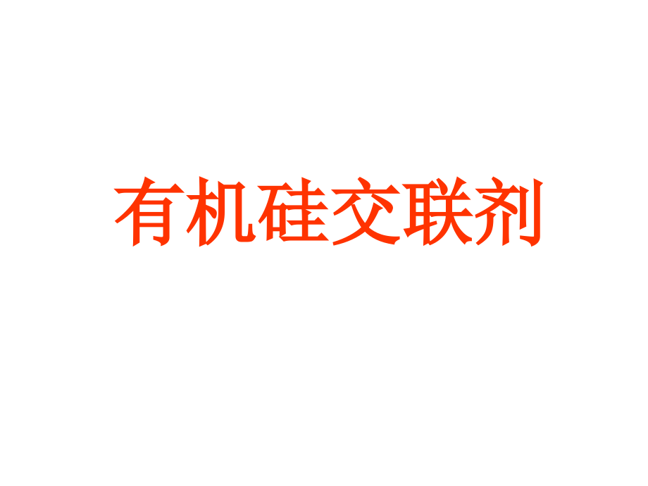 有机硅交联剂.pptx_第1页