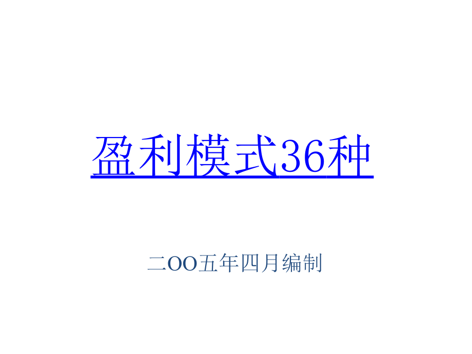 企业公司盈利模式.pptx_第1页