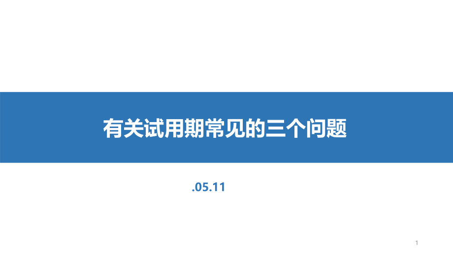 关于试用期常见的三个问题.pptx_第1页