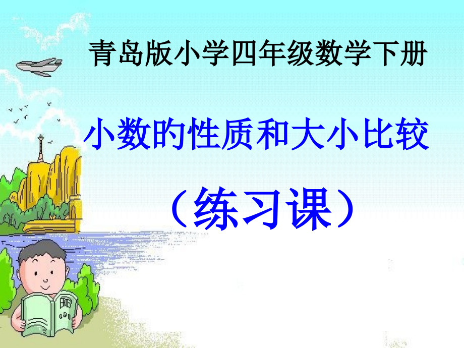 小数的性质和大小比较练习课讲义.pptx_第1页