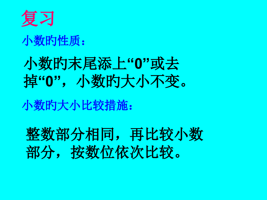 小数的性质和大小比较练习课讲义.pptx_第2页