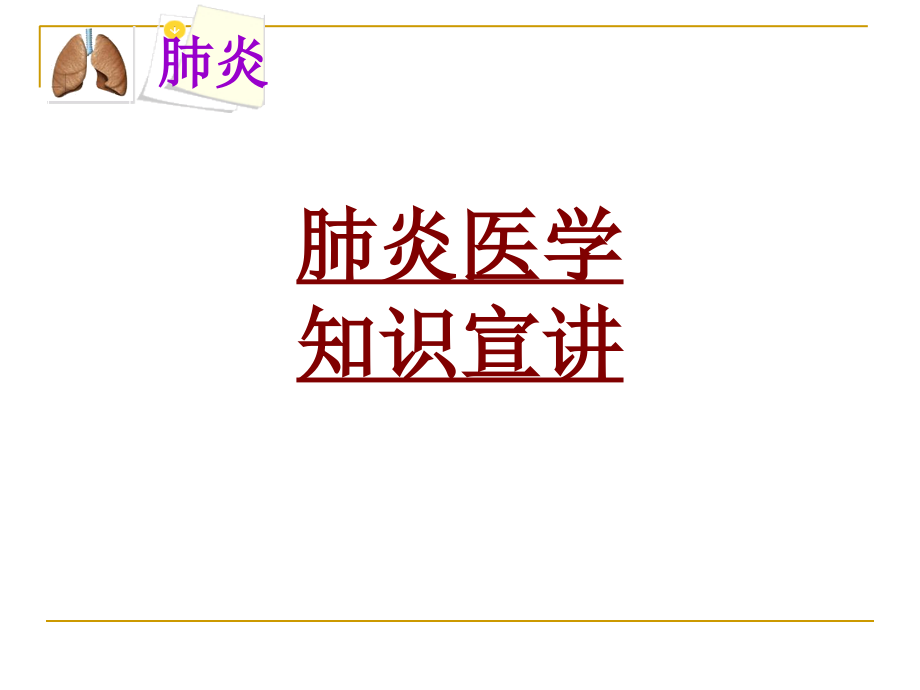 医学肺炎医学知识宣讲专题.ppt_第1页