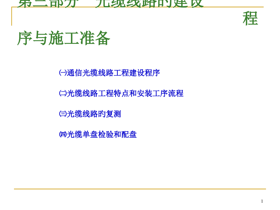 全国通信线路施工与运行维护专项技术培训讲义第三部分光缆线路的建设程序与施工备.pptx_第1页