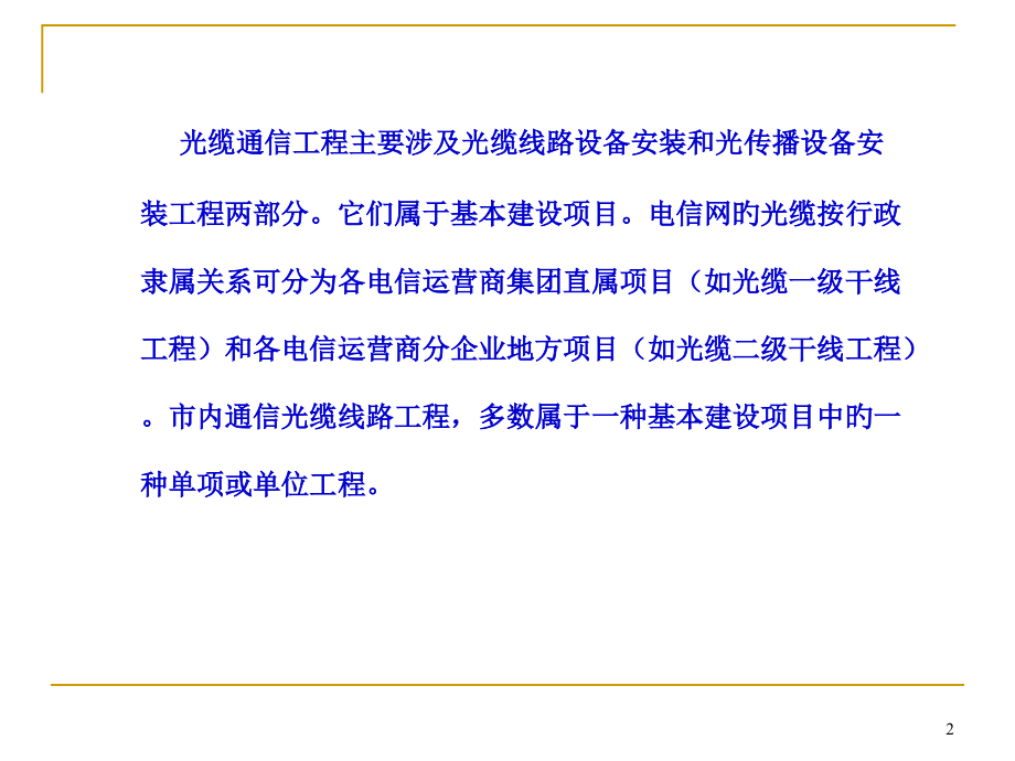 全国通信线路施工与运行维护专项技术培训讲义第三部分光缆线路的建设程序与施工备.pptx_第2页