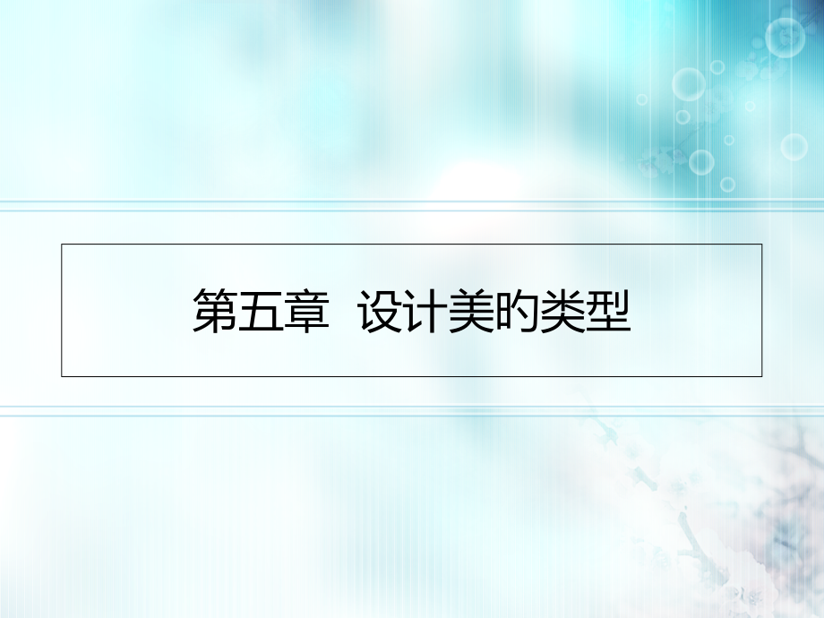 设计美的类型.pptx_第1页