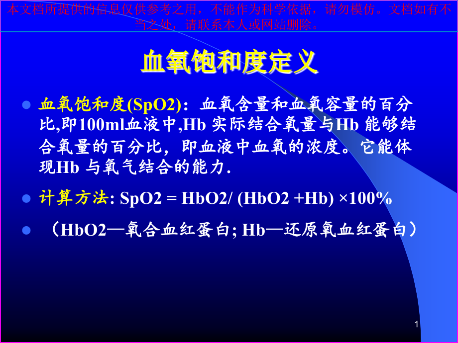 运动过程中的血氧饱和度变化专业知识讲座.ppt_第1页